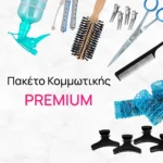 Πακέτο Κομμωτικής Premium και Δώρο Βαφές Μαλλιών και Χρωματολόγιο