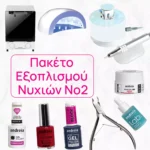 Πακέτο Εξοπλισμού Νυχιών No 2 για Nail Studio