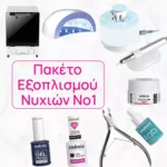 Πακέτο Εξοπλισμού Νυχιών No 1 για Nail Studio