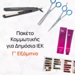Πακέτο Κομμωτικής για Δημόσια ΙΕΚ Γ' Εξάμηνο