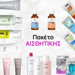 Πακέτο Αισθητικής για Σχολές